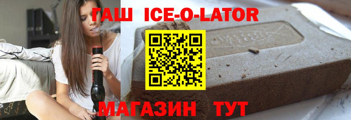 ГАШ Ice-O-Lator Выкса